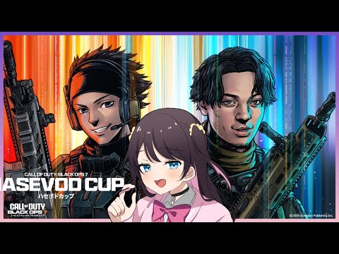 【COD:BO7】하세보도컵 스크림~ 열심히 하는 중【Vspo!/카가 나즈나】