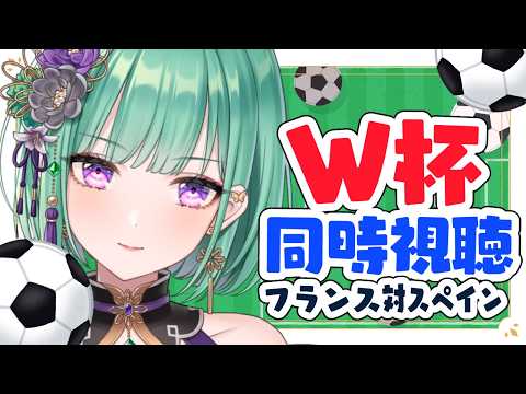 【世界杯同步观看】在DAZN！半决赛法国vs西班牙⚽【ぶいすぽ/八雲べに】