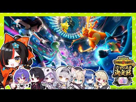 【Pokémon Champions】#ポケチャンぶいすぽGG杯　みんなで対戦会だ！！！！【 ぶいすぽっ！ ⁠/蝶屋はなび 】