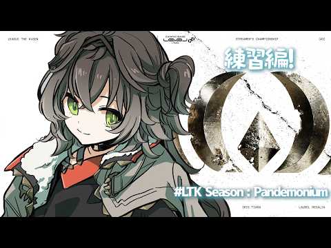 ◤ League of Legends ◢　LTK CC CORE 練習！   ◤ぶいすぽっ！ #龍巻ちせ ⁠◢