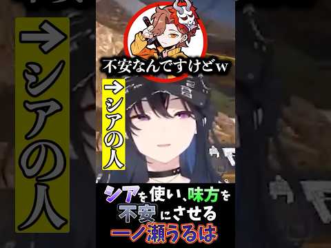 【初心者？】シアを使った結果、味方を不安にさせる一ノ瀬うるは #一ノ瀬うるは #切り抜き #vtuber