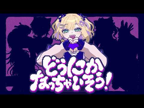 「どうにかなっちゃいそう」歌ってみた 胡桃のあ