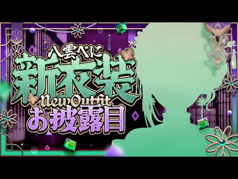 【#八雲べに新衣装】终于！！新衣装发布啦ーー💚【ぶいすぽ/八雲べに】