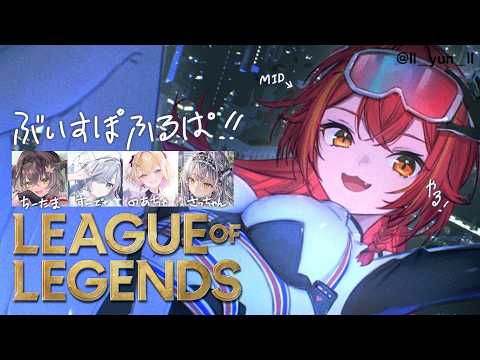 【League of Legends】　ぶいすぽフルパ！新人二人だ！w/ちーたま、サイネちゃん、のあちゃん、すーちゃん【ぶいすぽ / 猫汰つな】