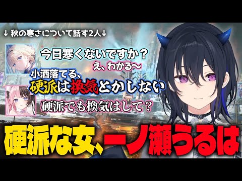 硬派でも換気はしろと指摘される硬派一ノ瀬うるは［一ノ瀬うるは/藍沢エマ/橘ひなの/ぶいすぽ］