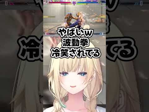 【スト6】伏線回収される藍沢エマ【ぶいすぽっ！切り抜き】#shrots #ぶいすぽ  #切り抜き