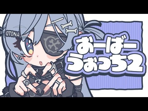 〖 OW2 〗目指著鑽石修行。的卷〖 Vspo! / Kuromu Yano 〗