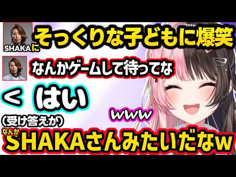 SHAKAのお子さんに名前を呼ばれて癒されたり、英語の発音の良さに驚愕するひなーの、SHAKAに冷笑系扱いされ動揺するひなーのｗｗ【橘ひなの/SHAKA/ボドカ/ぶいすぽ】