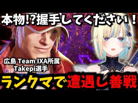 Takepi選手とランクマで善戦したり、カスタム誘われ待ちの藍沢エマ【ぶいすぽ/スト6】