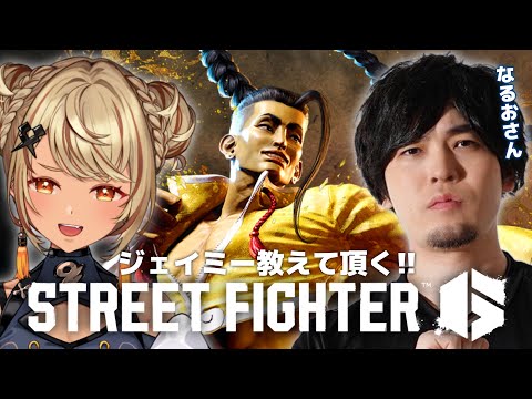 【STREET FIGHTER 6】なるおさん！！守りをおしえてください！！【ぶいすぽ/神成きゅぴ】
