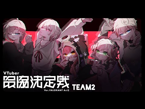 [VALORANT] #VStrongestA2 #PPRWIN vs Aogiri Eito's Team #PPRWIN w/ Tsuna Nekota, Kana, Ex Albio, Tojiro Genzuki, Toraneko, Nazoniku (honorifics omitted) [Vspo! Noah Kurumi]