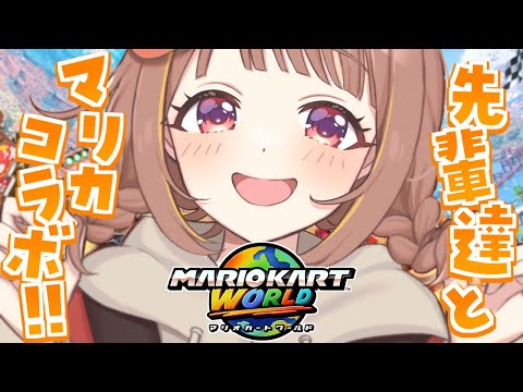 【마리오카트 월드】이제 혼자서 달리지 않아도 돼【ぶいすぽっ！ / 千燈ゆうひ】