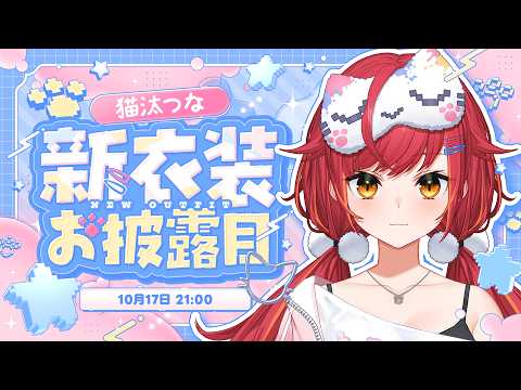 【#猫汰つな新衣裝】 超級可愛！快看啊！！【ぶいすぽ / 猫汰つな】