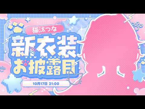 【#猫汰つな新衣装】　すごく！可愛いから！見てー！！【ぶいすぽ / 猫汰つな】