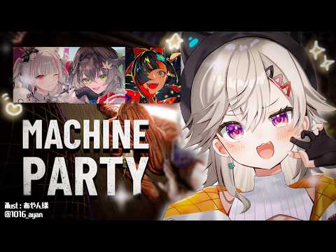 【 Machine Party 今日こそ、勝たねば / w セナちゃん ちーたま はなびちゃん【 ぶいすぽっ！ / 小森めと 】