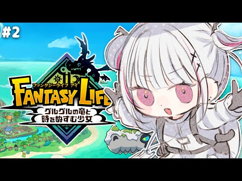 【 ファンタジーライフｉ 】# 2 深夜のまったりスローライフ【空澄セナ/ぶいすぽっ！】