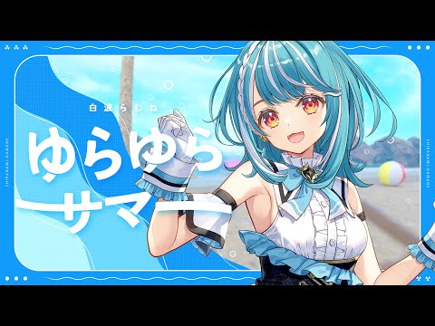 ゆらゆらサマー / Ramune Shiranami【#DIAMONDintheROUGH】