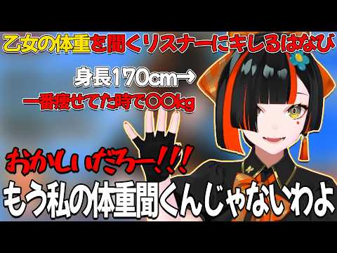 自信の体重を詳しく聞いてくるリスナーにキレながらも体重事情を話してくれる蝶屋はなび【ぶいすぽ/蝶屋はなび】