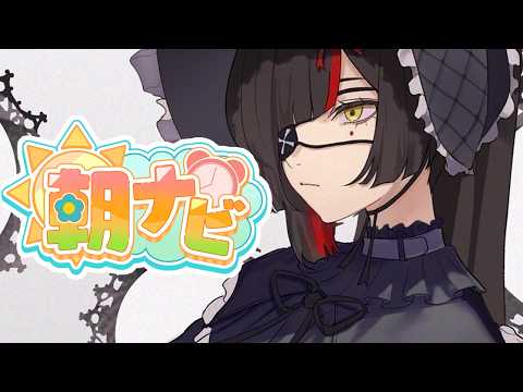 【朝活雑談】　最近目覚ましの調子悪いねんな朝！！！！！！！！！！！！　【 ぶいすぽっ！ ⁠/蝶屋はなび 】
