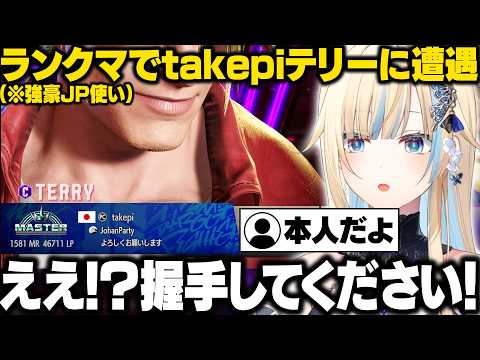 【スト6】ランクマでtakepiテリーに遭遇するエマたそ【藍沢エマ/ぶいすぽ/切り抜き】