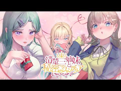 [The 3rd #HimiShan] 💖The Pure and Elegant Three Sisters and the Secret Chande💖 [Vspo! / Ema Aizawa]