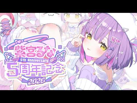 【 #紫宮るな5周年 】６年目のしのみやさんです【 ぶいすぽっ！/紫宮るな 】