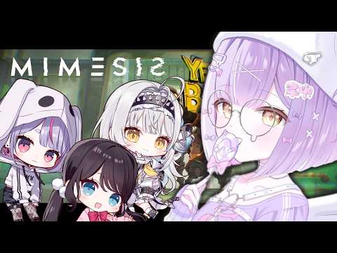【 MIMESIS 】AIか紫宮か w/花芽なずな、兎咲ミミ、銀城サイネ【 ぶいすぽっ！/紫宮るな 】