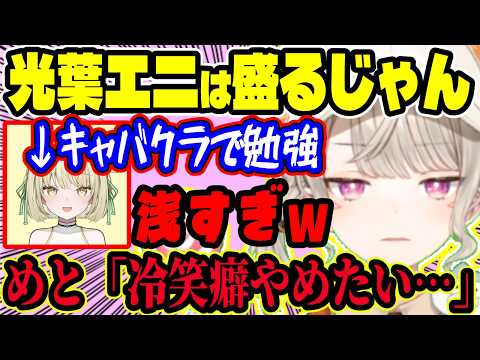 光葉エニの“盛り癖”に半信半疑のめと、キャバクラのYouTubeで勉強してるのに浅すぎコメントにツッコミつつ…自分の“冷笑癖をやめたい”本音がポロリ【ぶいすぽ切り抜き/小森めと】【雑談】