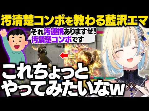 【スト6】大谷コーチに新コンボを教わりリスナーから汚清楚コンボを教わるエマたそ【藍沢エマ/ぶいすぽ/切り抜き】