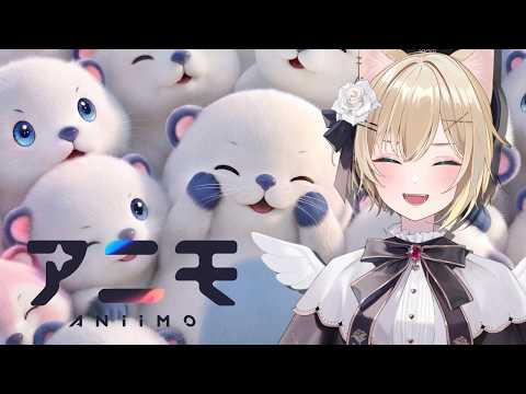 【 アニモ 】かわいいもふもふに囲まれたい！【 ぶいすぽっ！胡桃のあ 】