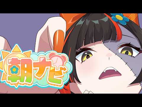 【朝活雑談】　出張前におはようください！！！！！！！！！！　【 ぶいすぽっ！ ⁠/蝶屋はなび 】