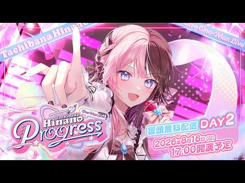 【#橘ひなのワンマンライブ】Tachibana Hinano One-Man Live Progress / DAY2 冒頭無料配信