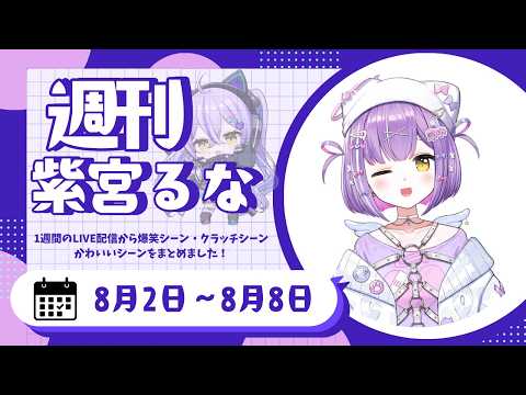 週刊紫宮るな8/2～8/8【紫宮るな/ぶいすぽっ！/Vtuber/切り抜き】 #ぶいすぽっ #切り抜き #vtuber