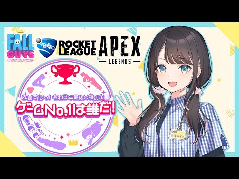 👑ぶいすぽっ！令和3年最後の特別企画ゲームNo.1は誰だ！ なずな先輩視点