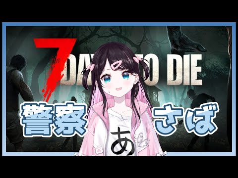 【7days to die】경찰 서버에서 언제나의 멤버들과 함께【Vspo!/Nazuna Kaga】