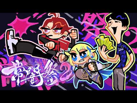 【街霸6】常闇祭第二天正式开始！#猫掌WIN 【Vspo! / 藍沢エマ】