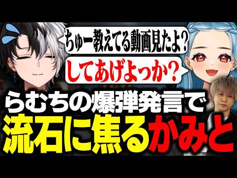 【困惑】らむちの唐突な爆弾発言で流石に焦るKamito【APEX/かみと/ヘンディー/白波らむね】
