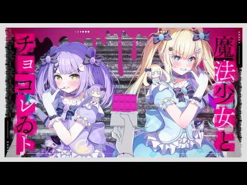 魔法少女とチョコレゐト feat. 初音ミク / ピノキオピー Cover  藍沢エマ 紫宮るな