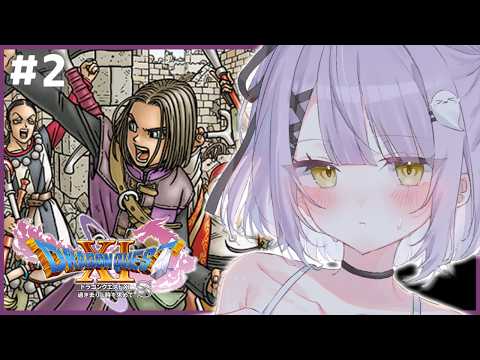 【 ドラゴンクエストⅪ 】おたずね者ってかっこいいよね#２【 ぶいすぽっ！/紫宮るな 】