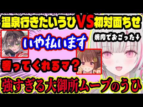 スクリム後にうひ＆ちせまると“深夜焼肉”へ！温泉行く行かない論争が30分続き、うひの大御所ムーブとちせまるの初対面恥じらいが可愛すぎた【ぶいすぽ切り抜き/空澄せな】【雑談】