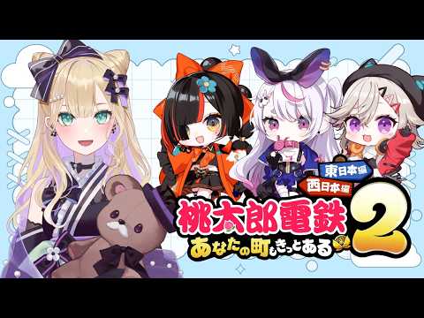 [ Momotaro Dentetsu 2 ~Your Town is Surely There Too~ ] Mimi Tosaki, Met Komori, and Choya Hanabi, girls who love Momotaro Dentetsu so much! [ Vspo! Kurumi Noah ]