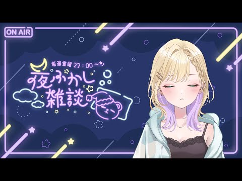 【 夜ふかし雑談 】#72 明日はぶいすぽLOLフルパあるからねー【ぶいすぽっ！胡桃のあ】