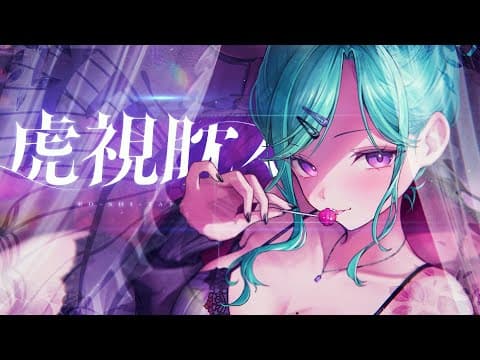 虎視眈々 Cover / Beni Yakumo