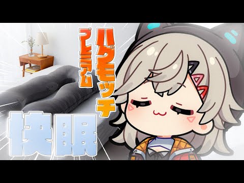 【 #ハグモッチプレミアム 】快眠をあなたにお届けします【 小森めと / ぶいすぽっ！ 】