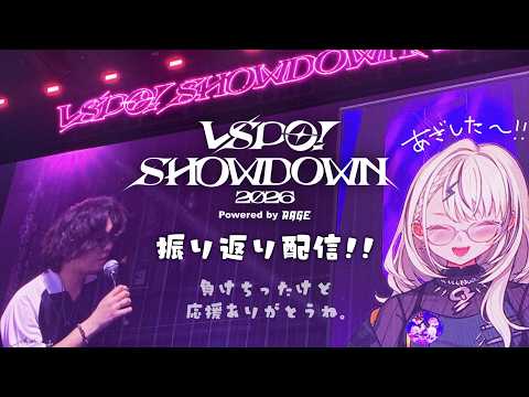 【(๑ÖㅁÖ๑)】SHOWDOWN2026おつかれさまでした【ぶいすぽっ！/神成きゅぴ】