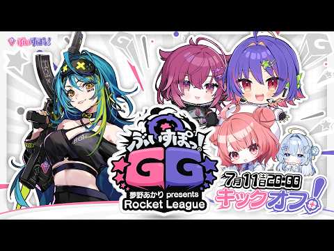 【火箭联盟】Vspo! JP x EN - 最佳进球?!【#VSPOEN #青月レミア #ぶいすぽGG】