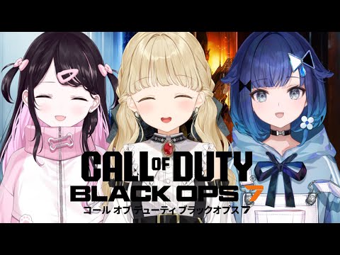 【 CoD:BO7 】初見プレイ！なずちゃんとこかげちゃんと遊ぶ～！【 ぶいすぽ / 小雀とと 】
