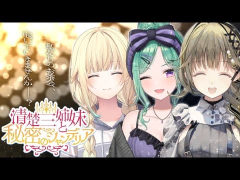 【第二回广播】✨清纯三姐妹与秘密的吊灯✨恋爱篇 #秘密吊灯 【Vspo！/Lisa Hanabusa】