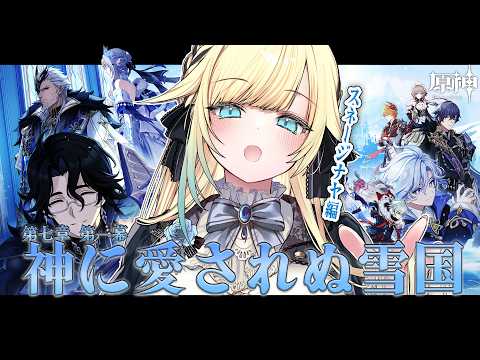 【원신】#68 마신 임무 제7장 제1막 신에게 사랑받지 못한 설국 한다!【Vspo! / 藍沢エマ (Ema Aizawa)】