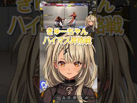 きゅーちゃんハイマス昇格戦！　#神成きゅぴ　#ぶいすぽ